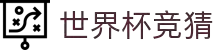 世界杯 (fifa worldcup)中国竞彩指定平台